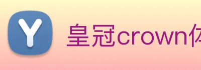 皇冠crown体育平台 Logo
